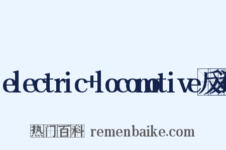 electric+locomotive反义词是什么意思的图片
